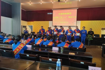 微威集團(tuán) 慶“五一”表彰大會(huì)