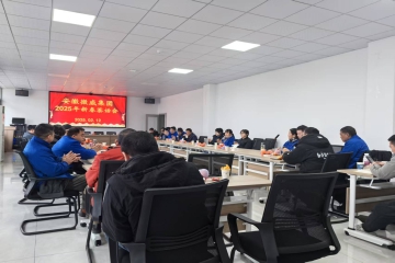 微威集團(tuán)召開2025年新春第一會(huì)