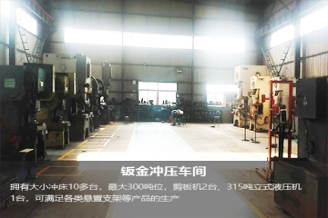 鈑金沖壓車間