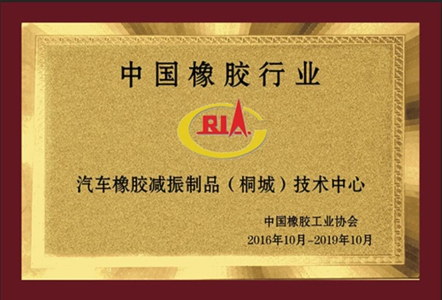 中國橡膠行業(yè)汽車減振制品技術(shù)中心