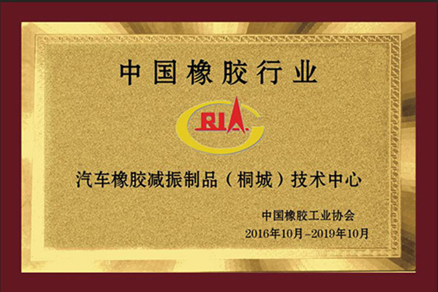 中國橡膠行業(yè)汽車減振制品技術(shù)中心
