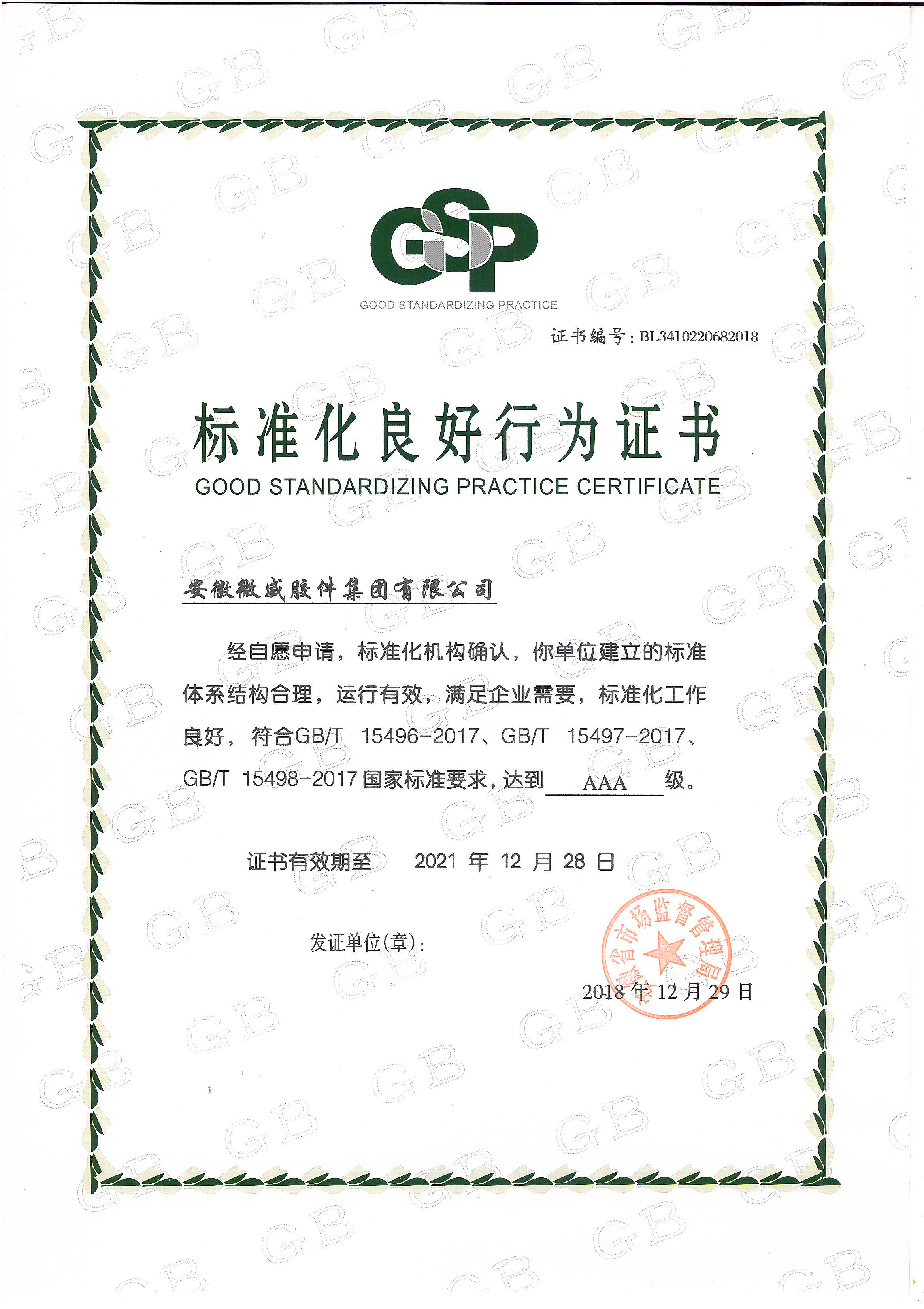標(biāo)準(zhǔn)化良好行為證書-微威集團(tuán).jpg