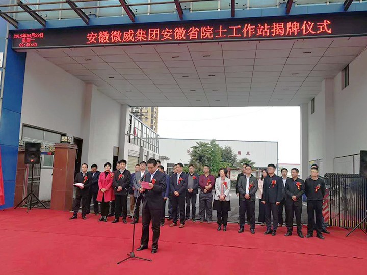 微威集團(tuán)揭牌儀式